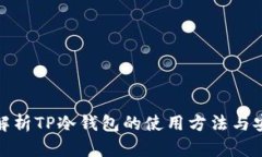 全面解析TP冷钱包的使用方