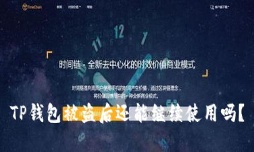 TP钱包被盗后还能继续使用吗？