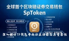 深入探讨TP钱包中的社区功