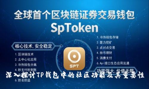 深入探讨TP钱包中的社区功能及其重要性