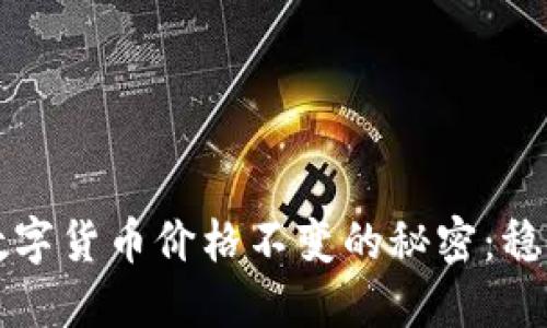 揭秘TP钱包数字货币价格不变的秘密：稳定币如何运作