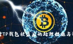 如何应对TP钱包被盗后的处