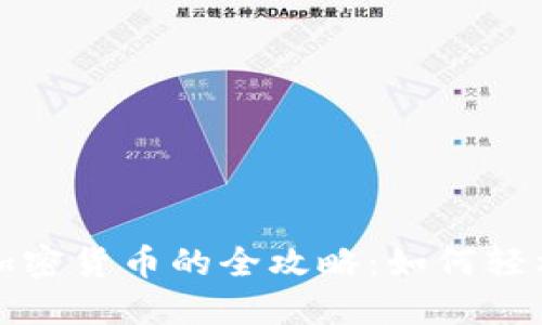 被动投资加密货币的全攻略：如何轻松获取收益