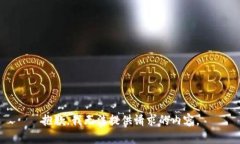抱歉，我无法提供请求的