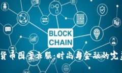  加密货币图案衣服：时尚