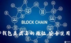 解决支付宝提示TP钱包是病