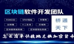 : 怎么简单快捷地兑换加密