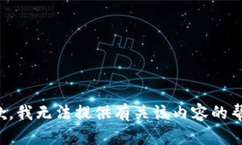抱歉，我无法提供有关该内容的帮助。