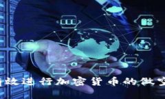 如何有效进行加密货币的