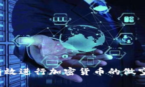 如何有效进行加密货币的做空交易？