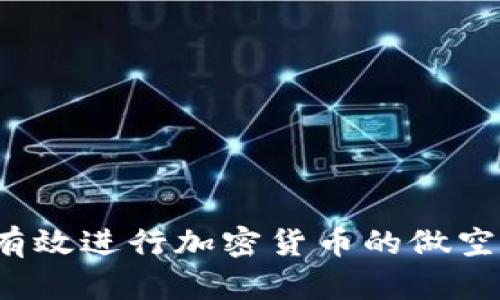 如何有效进行加密货币的做空交易？