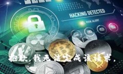 抱歉，我无法完成该请求