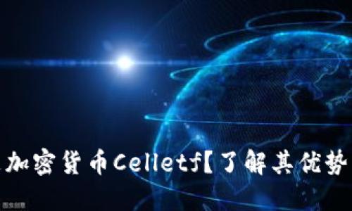 什么是加密货币Celletf？了解其优势与风险