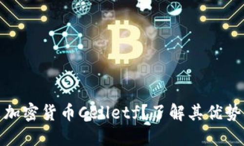 什么是加密货币Celletf？了解其优势与风险