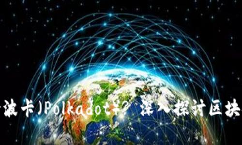 TP钱包是否支持波卡（Polkadot）? 深入探讨区块链钱包的兼容性