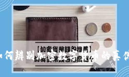 如何辨别加密数字货币的真伪？