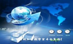 如何辨别加密数字货币的