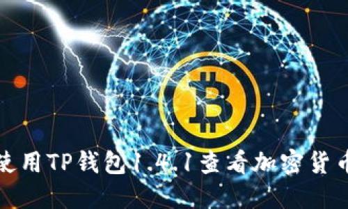 如何使用TP钱包1.4.1查看加密货币价格