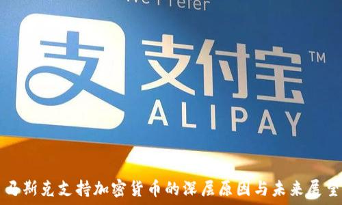  
马斯克支持加密货币的深层原因与未来展望