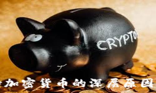  
马斯克支持加密货币的深层原因与未来展望