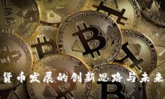 加密货币发展的创新思路