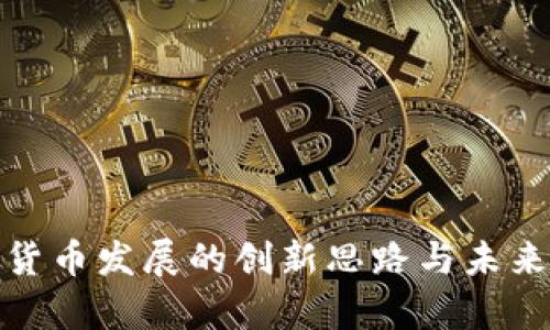 加密货币发展的创新思路与未来前景
