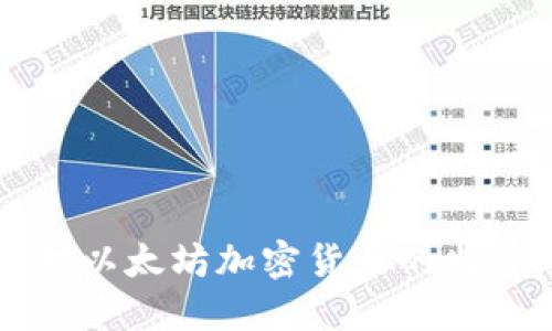  深入解读SEC对以太坊加密货币的监管态度及其影响