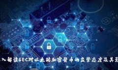  深入解读SEC对以太坊加密