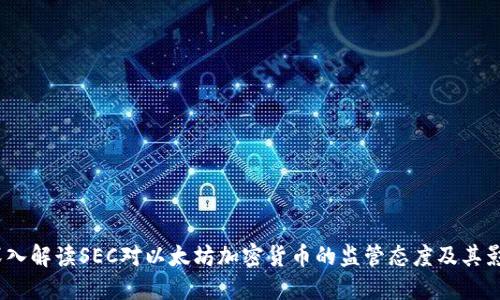  深入解读SEC对以太坊加密货币的监管态度及其影响