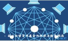 : 国内加密货币基金的现状