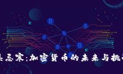 吴忌寒：加密货币的未来