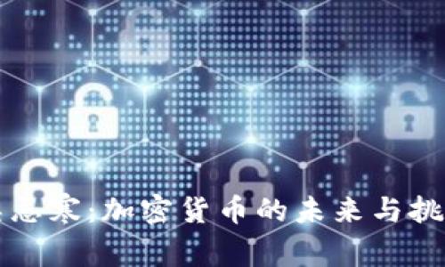 吴忌寒：加密货币的未来与挑战