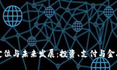 加密货币的定位与未来发