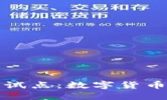 央行加密货币试点：数字