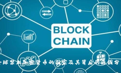 全球禁止加密货币的国家及其背后的原因分析
