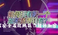 如何安全有效地操作转移