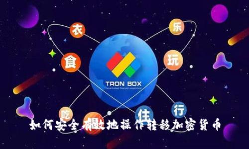 如何安全有效地操作转移加密货币