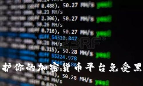 如何保护你的加密货币平台免受黑客攻击