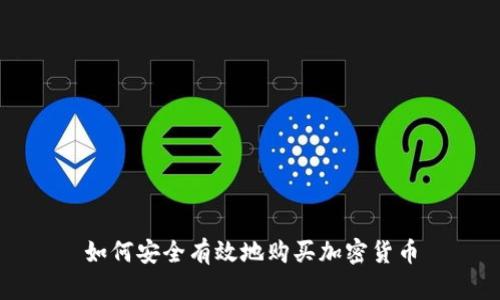 如何安全有效地购买加密货币