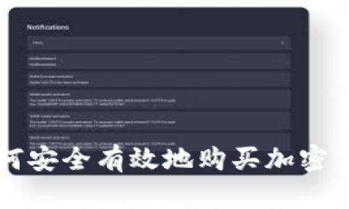 如何安全有效地购买加密货币
