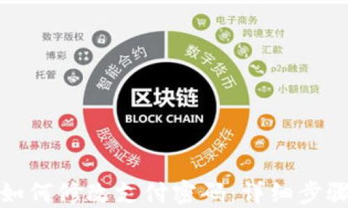 
TP钱包如何修改支付密码：详细步骤与技巧