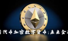: 深入解析代币加密数字货