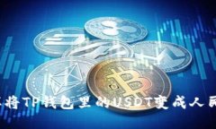 怎样将TP钱包里的USDT变成