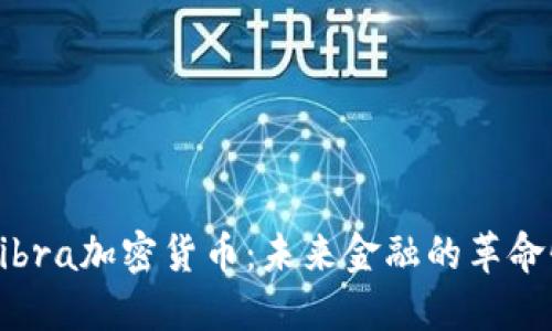 详解Libra加密货币：未来金融的革命性变革