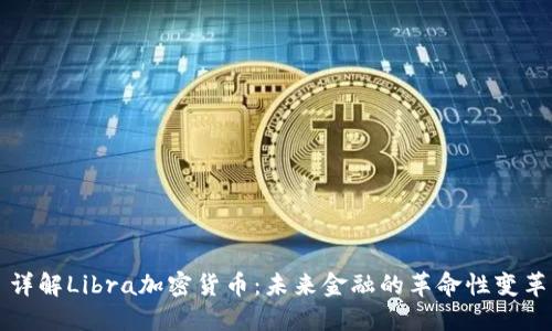 详解Libra加密货币：未来金融的革命性变革
