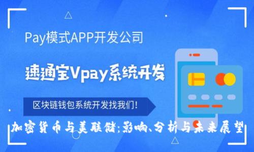加密货币与美联储：影响、分析与未来展望