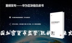 美国加密货币监管：现状
