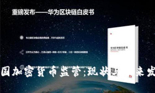 美国加密货币监管：现状与未来发展