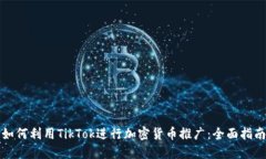 “如何利用TikTok进行加密货币推广：全面指南”
