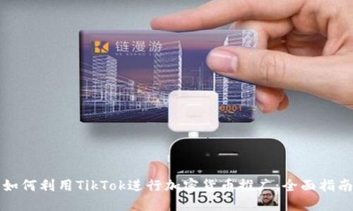 “如何利用TikTok进行加密货币推广：全面指南”